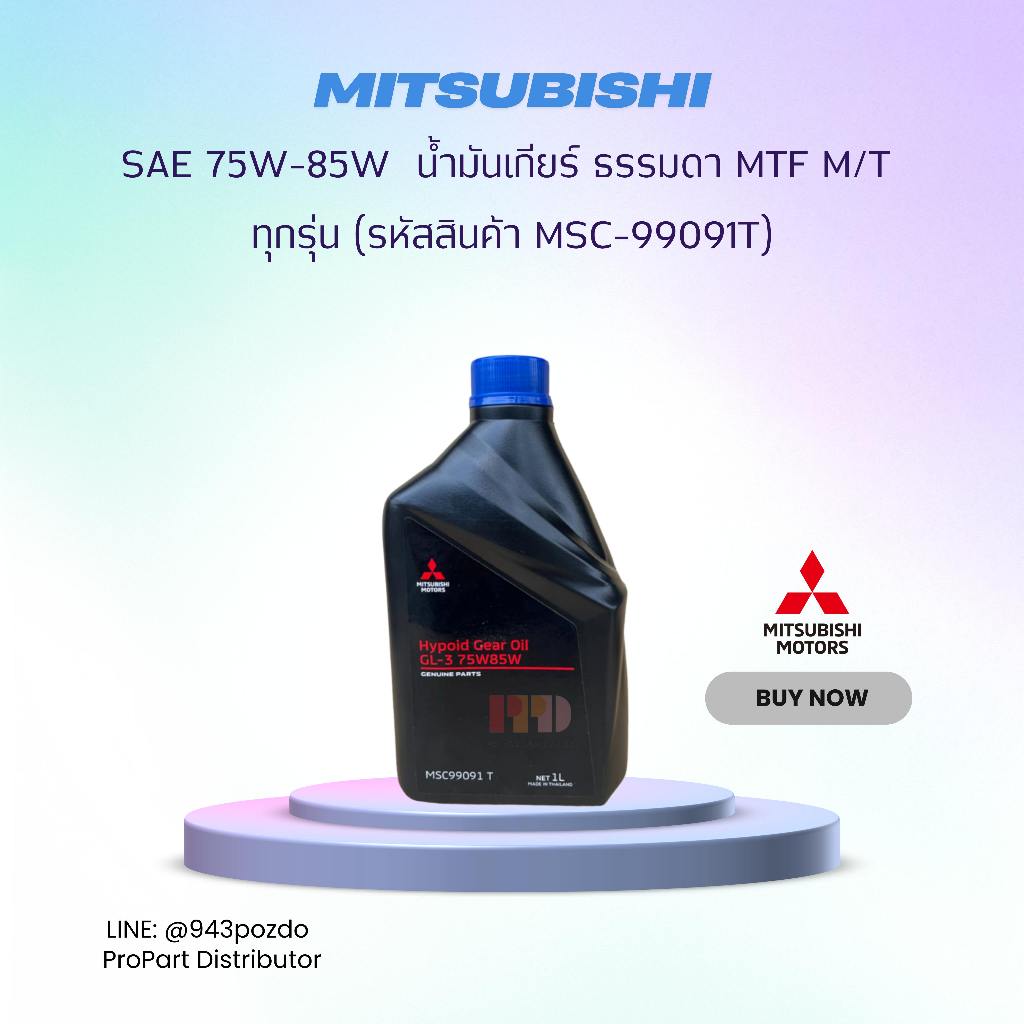 MITSUBISHI MTF SAE 75W-85W  น้ำมันเกียร์ ธรรมดา MTF M/T ทุกรุ่น ขนาด 1 ลิตร รหัสอะไหล่แท้ (MSC-99091