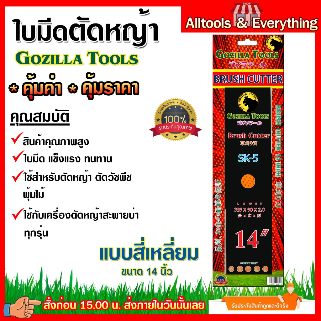 ใบมีดตัดหญ้า GOZILLA TOOS  แบบสี่เหลี่ยม 14 นิ้ว [เกรดคุณภาพ]