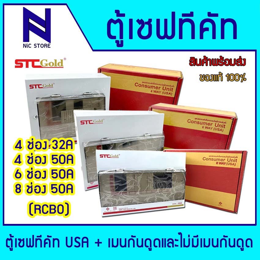 STC GOLD ตู้ไฟเซฟทีคัท ขนาด 4/6/8 ช่อง 32A-50A (ตู้เปล่ามีเมนกันดูดและไม่มีเมนกันดูด) +ลูกเซอร์กิต
