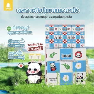 [สินค้าขายดี] ipopi Panda กระดาษทิชชู่แบบแขวน 6 ห่อ ( 880 แผ่น/ห่อ ) แผ่นหนา 4 ชั้น