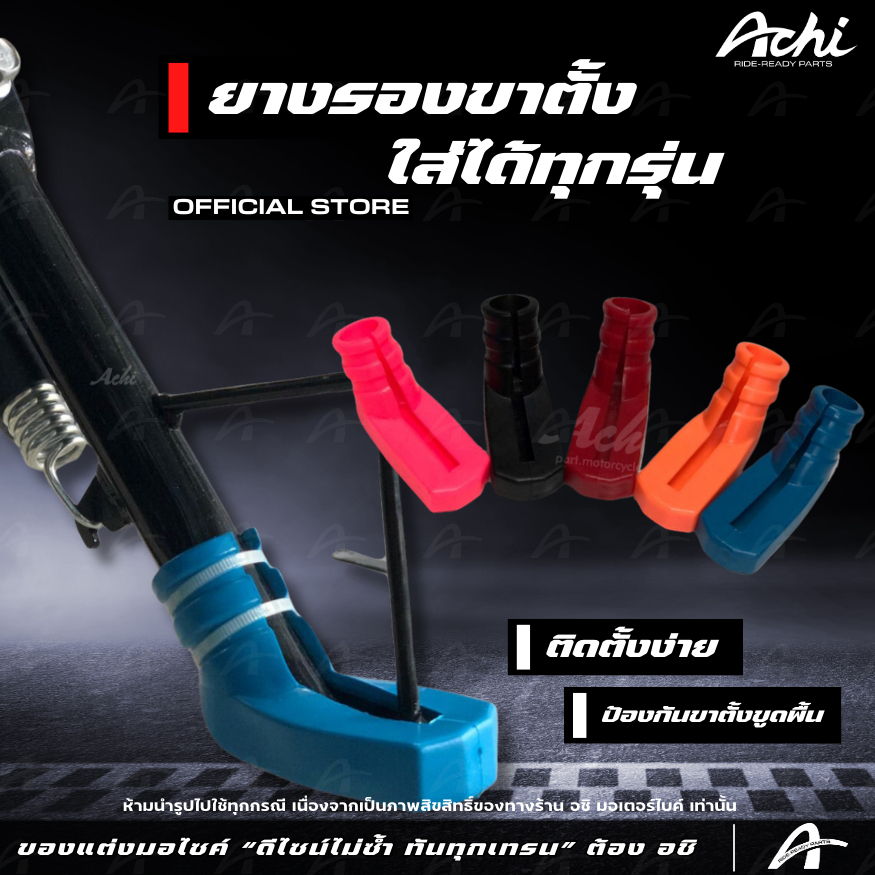 ยางรองขาตั้ง ขาตั้งเดี่ยว สำหรับมอเตอร์ไซค์ใส่ได้ทุกรุ่น [ACHI]