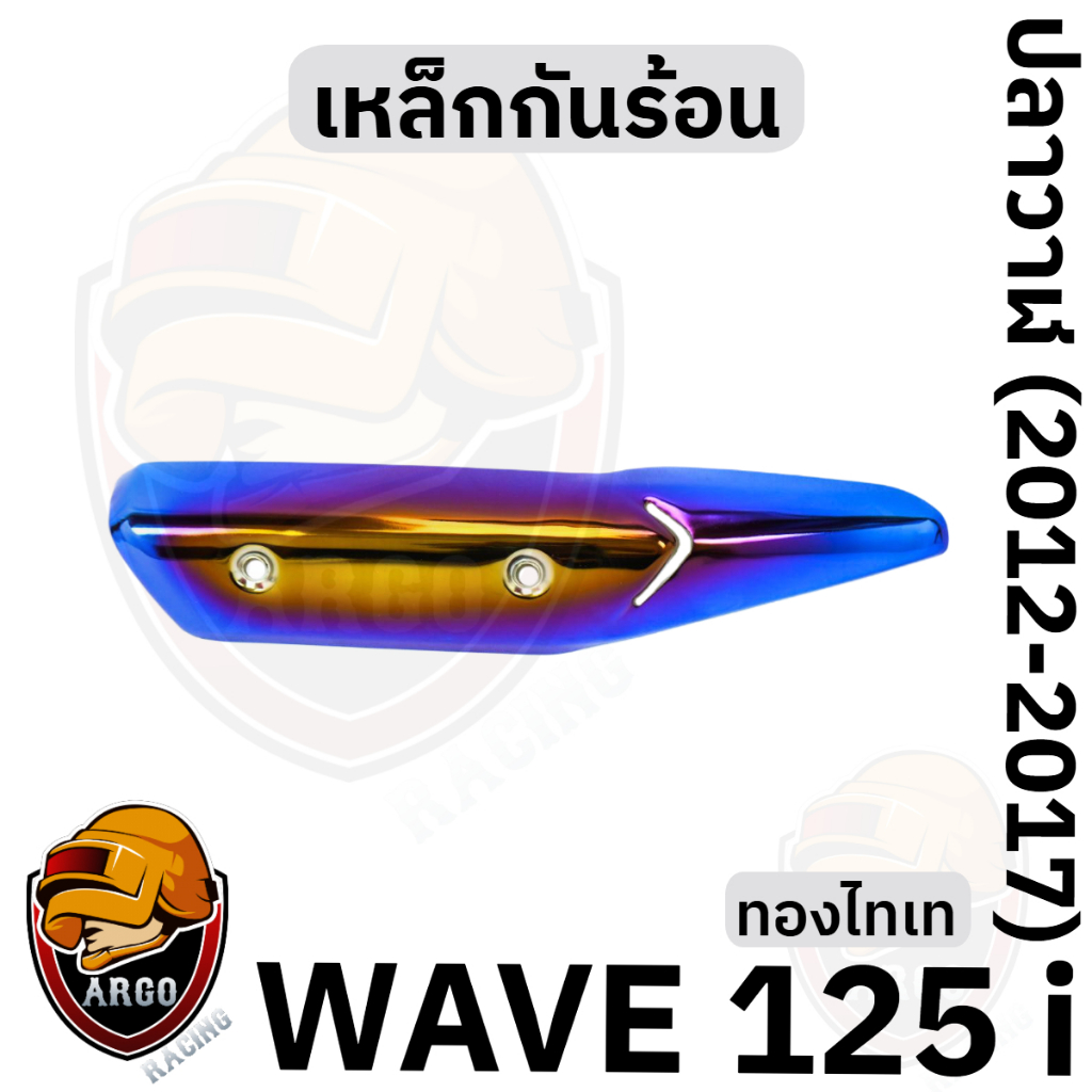 เหล็กกันร้อน (บังท่อ,ครอบท่อ) WAVE 125 i ปลาวาฬ (2012-2017) สีสวย งานหนาอย่างดี ราคา ถูกที่สุด ดีลบีเคเค แกลเลอรีภาพที่ 8