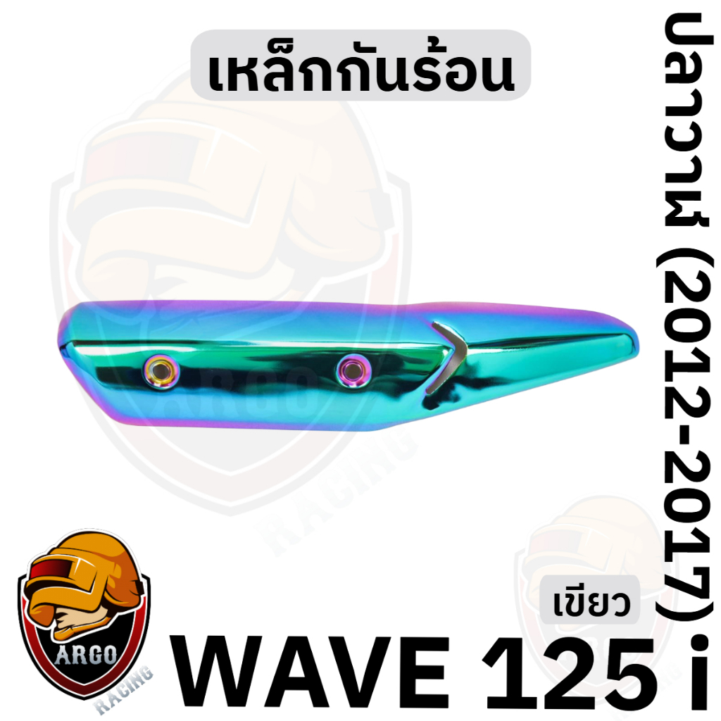 เหล็กกันร้อน (บังท่อ,ครอบท่อ) WAVE 125 i ปลาวาฬ (2012-2017) สีสวย งานหนาอย่างดี ราคา ถูกที่สุด ดีลบีเคเค แกลเลอรีภาพที่ 3