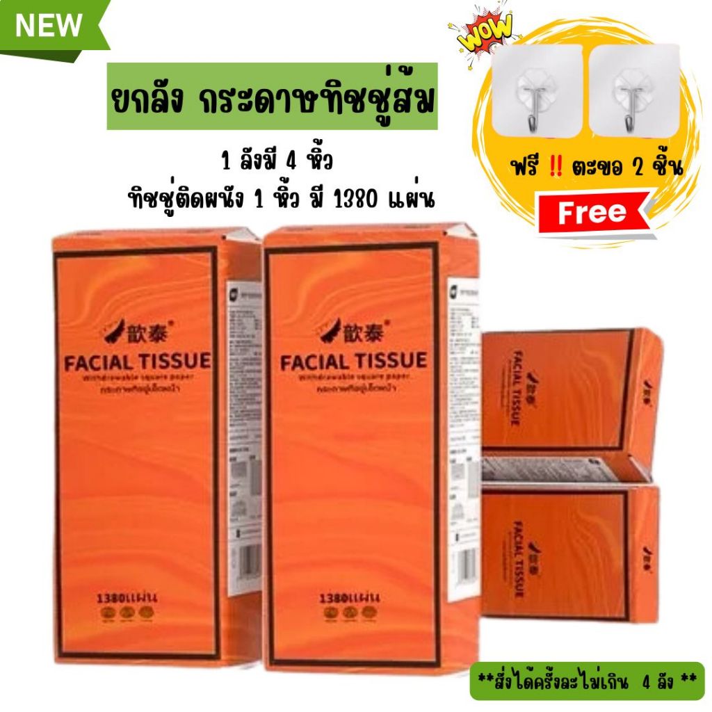 🌱 [ยกลังส้มใหญ่X4ห่อ] ทิชชู่แบบดึง แขวนได้ กระดาษทิชชู่ หนา 4 ชั้น 1380แผ่น/ห่อ พร้อมส่ง🎈🧺