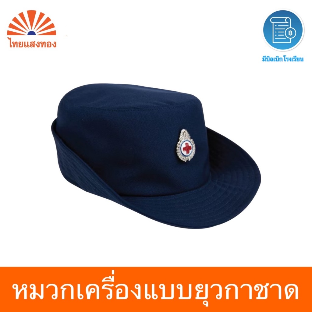 หมวกยุวกาชาด แบบอัดแข็ง พร้อมเข็มติดหมวก ออกบิลเบิกโรงเรียนได้
