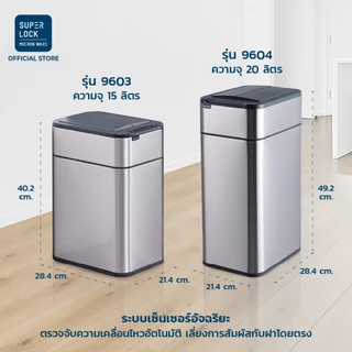 Super Lock ถังขยะแสตนเลสระบบเซ็นเซอร์เปิด-ปิด อัตโนมัติ 15-20-50 ลิตร สแตนเลส 430 9603 - 9604 - 9607