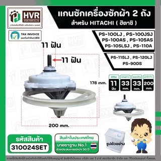 แกนซัก ประปุกเฟืองซัก พร้อมมู่เล่ย์ สำหรับ HITACHI ( 11 ฟัน ) รุ่น PS-100LJ, PS-100JSJ , PS-100AS, PS-105AS ,PS-105LSJ