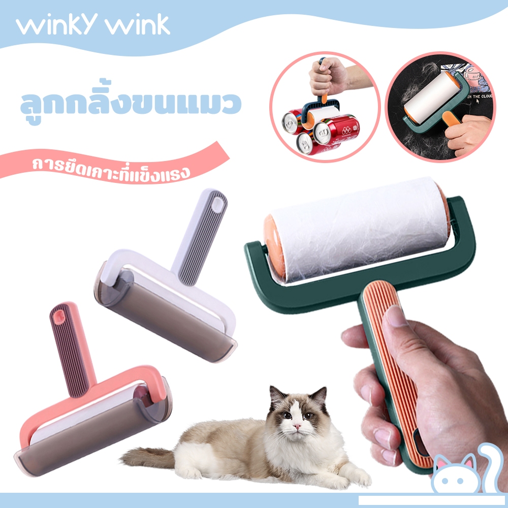 Winky wink ลูกกลิ้งขนแมว🐱ลูกกลิ้งกำจัดขน พร้อมฝาปิด ลูกกลิ้งทำความสะอาด รีฟิลลูกกลิ้งขจัดฝุ่น กระดาษกาว  เก็บขนและฝุ่น
