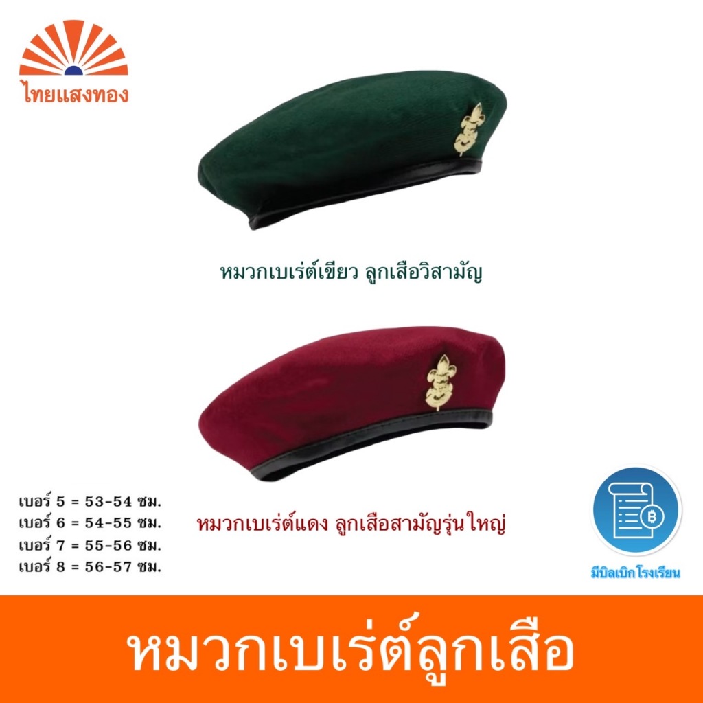 หมวกเบเร่ต์พร้อมเข็มติดหมวก ลูกเสือสามัญรุ่นใหญ่ ออกบิลเบิกโรงเรียนได้