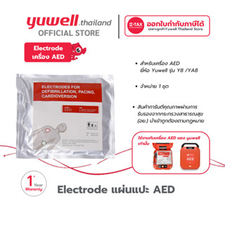 Electrode แผ่นแปะ AED Yuwell รุ่น HeartSave Y8 /YA8 รับประกั…