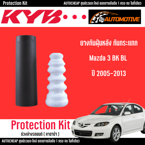 KYB ยางกันฝุ่นหลัง กันกระแทก Mazda 3 BK BL ปี 2005-2013 มาสด้า3 KAYABA คายาบ้า  ( ราคาต่อชิ้น )