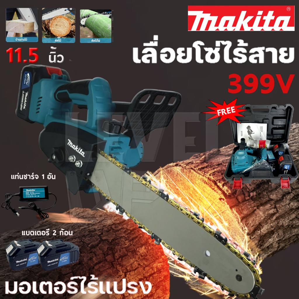 MAKITA เลื่อยโซ่ไฟฟ้าไร้สาย 11.5 นิ้ว (AAA) เลื่อยแบต 399V เลื่อยตัดไม้ ทรงพลัง ตัดเร็ว แบบพกพา