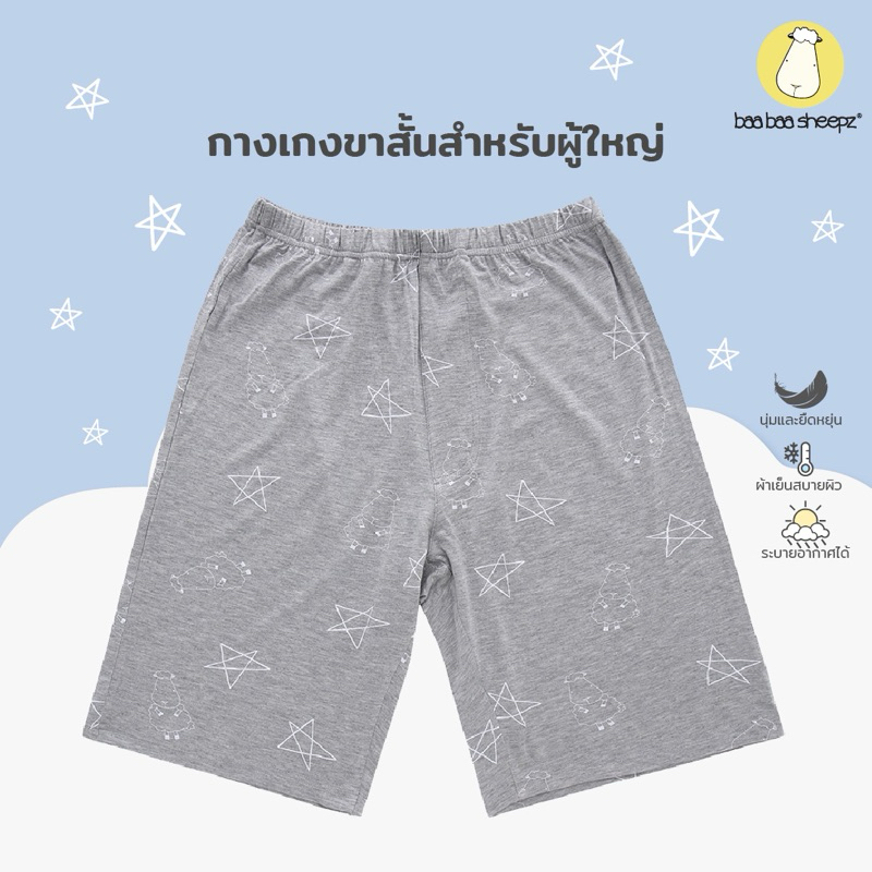 baa baa sheepz กางเกงผู้ใหญ่ ขาสั้น ผู้ชาย ผ้าใย่ไผ่Plus นุ่มสบายที่สุด ลาย Big Star & Sheepz สีเทา ไซส์ S-XL