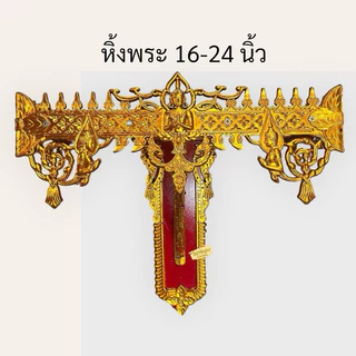 หิ้งพระ หิ้งพระติดผนัง หิ้งพระชุบทอง สำหรับบูชาพระ และองค์เทพ มีขนาด9,11,13,16,18,20 นิ้ว