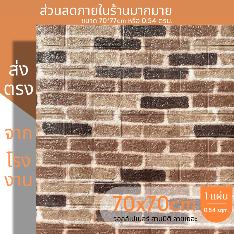 🔥3Dwallpaper🔥 70*77cm แผ่นใหญ่ มีกาวในตัว วอลเปเปอร์ติดผนัง แต่งห้อง ลายอิฐ วินเทจ (1 ชุด 10 แผ่น)