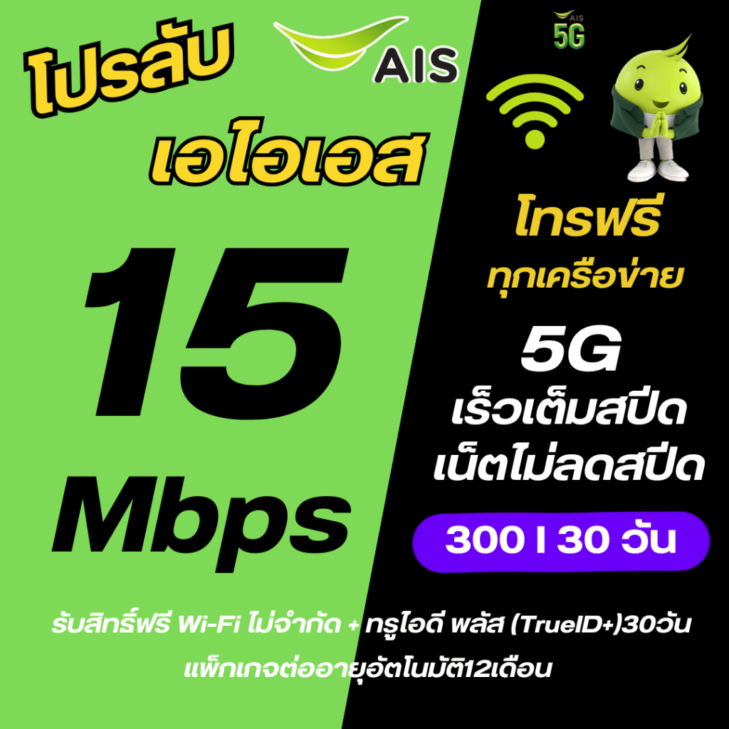 ซิมเทพAIS ซิมไม่ลดสปีด เน็ตไม่อั้น 15 Mbps ไม่จำกัดไม่ลดสปีด 300 บาท ดูฟรี PLAY FAMILY 30วัน
