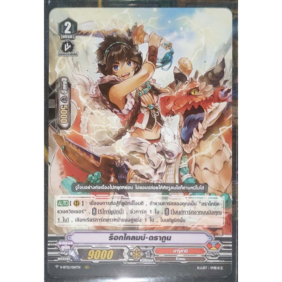 การ์ด แวนการ์ด ร็อกไคลมบ์-ดรากูน (การ์ดไม่ฟรอย) แคลน นารุคามิ เกรด 2 V-BT12/016TH RRR
