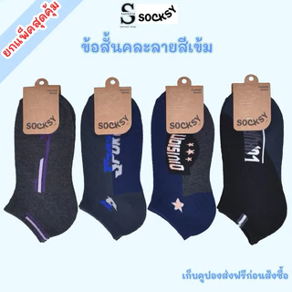 SOCKSY ถุงเท้าข้อสั้น คละลายสีเข้ม ใส่ทำงาน ขนาด free size ใส่ได้ทั้งผู้หญิงและผู้ชาย