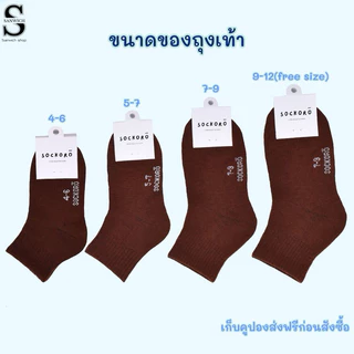 SOCKORO ถุงเท้าสีน้ำตาล ถุงเท้านักเรียนผูัชาย แพ็ค 6 คู่ แพ็ค 12 คู่ (รุ่นSC100)
