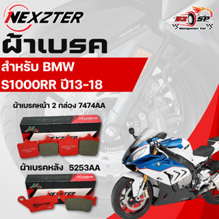 ผ้าเบรค NEXZTER สำหรับ BMW S1000RR ปี13-18 ของใหม่ ส่งไว!!