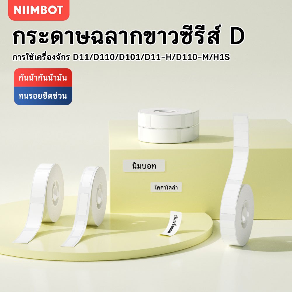 NIIMBOT D110 D11 D101 กระดาษฉลากความร้อนสีขาวกระดาษกาวในตัวกันน้ำป้องกันรอยขีดข่