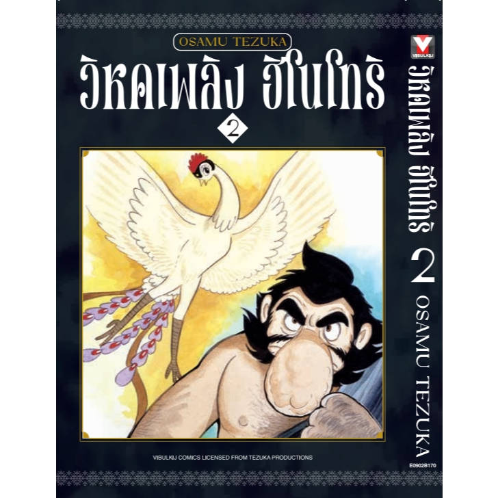 (VBK) วิหกเพลิง ฮิโนโทริ เล่ม 1-8 (GR)(Reprint) แถมโปสการ์ดในเล่ม (Pre ล.7-8 ส่ง 26/5/68)