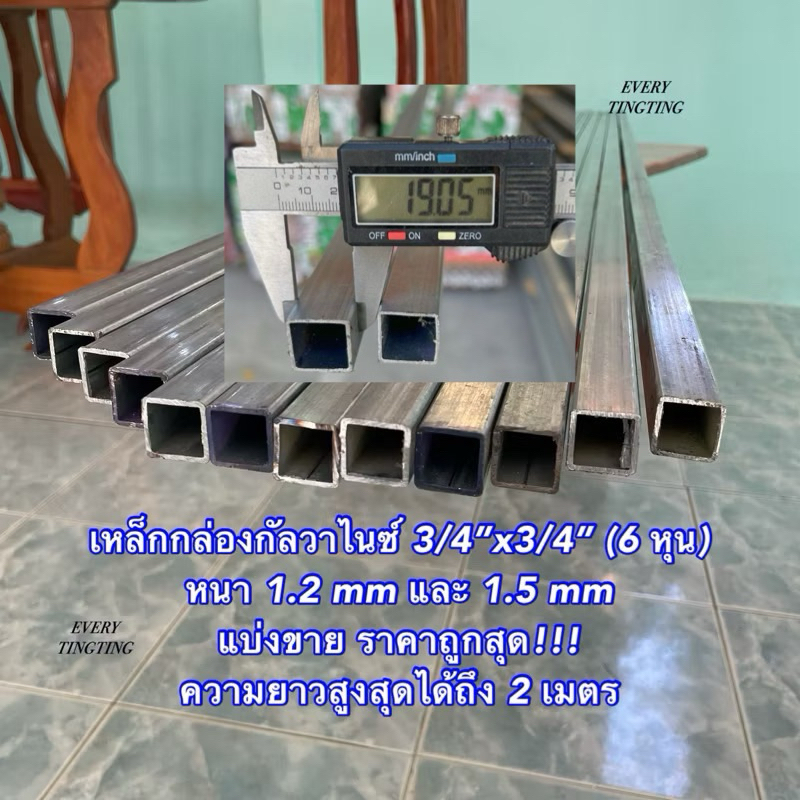 เหล็กกล่องกัลวาไนซ์ 3/4”x3/4” (6 หุน) หนา 1.0 และ 1.5 mm ไม่เป็นสนิม เหล็กแป๊บเหลี่ยมโปร่งกัลวาไนซ์ 