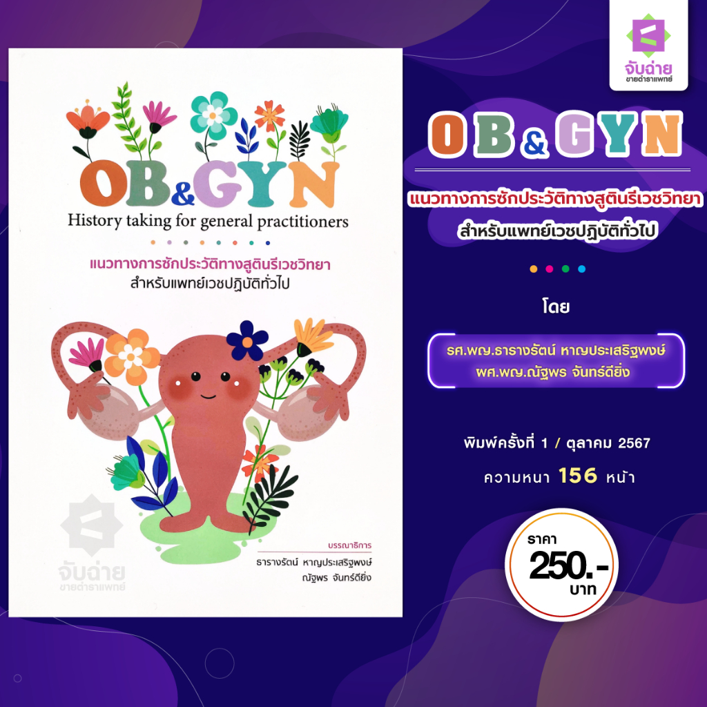 แนวทางการซักประวัติทางสูตินรีเวชวิทยา สำหรับแพทย์เวชปฏิบัติทั่วไป