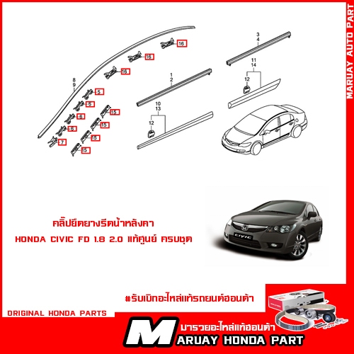 ชุดคลิ๊ปยึดคิ้วรีดน้ำหลังคาสองข้าง Honda Civic FD 1.8 2.0 แท้ศูนย์มีทั้งหมด 24 ชิ้น