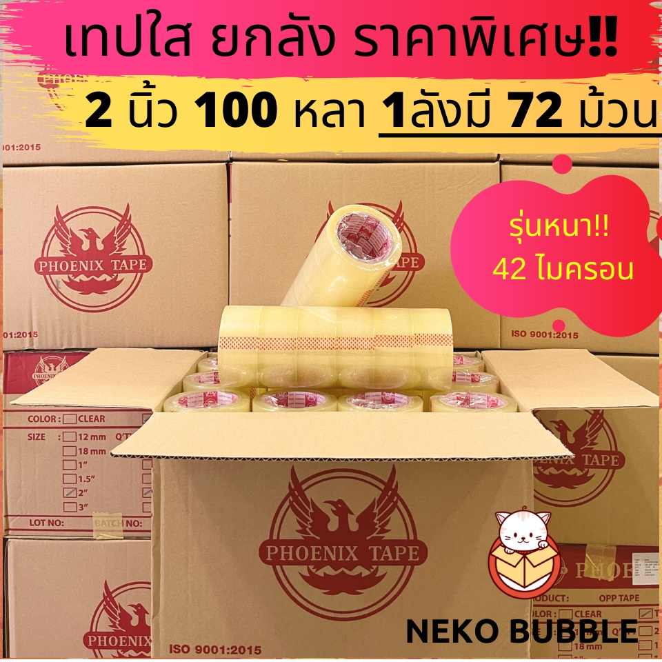 [ยกลัง] เทปใส ขุ่น ฟีนิกซ์แกนแดง 42 ไมครอน ยกลัง 2นิ้ว 100 หลา 72ม้วน
