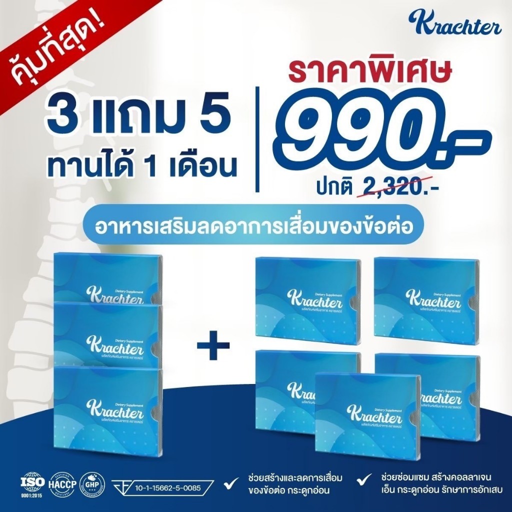 คราซเตอร์ krachter 3 แถม 5 กล่อง 32 แคปซูล ส่งฟรี บำรุงกระดูกและข้อต่อ เสริมสร้างกระดูกอ่อนและคอลลาเจน