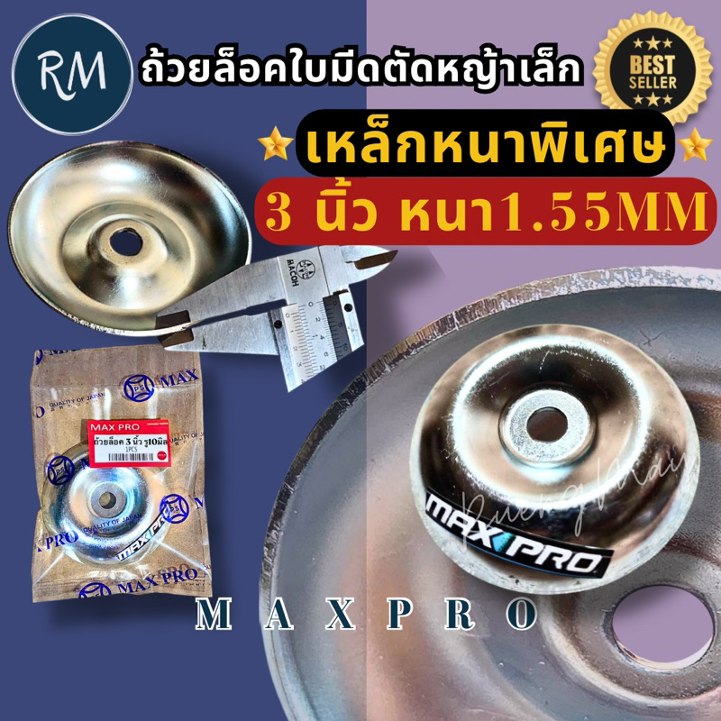 ถ้วยล็อคใบมีดตัดหญ้า​ MAKITA ขนาด​ 3.5 นิ้ว (เหล็กหนาพิเศษ)