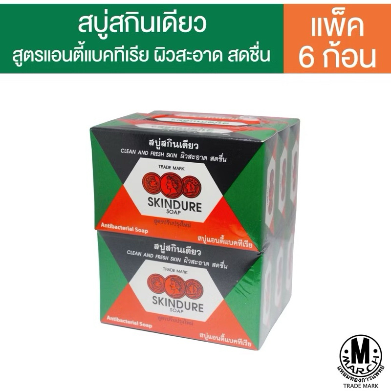 🌈สุดคุ้ม [แพ็ค 6 ก้อน] สบู่สกินเดียว ผิวสะอาด มั่นใจ Skindure soap ก้อน 60 กรัม