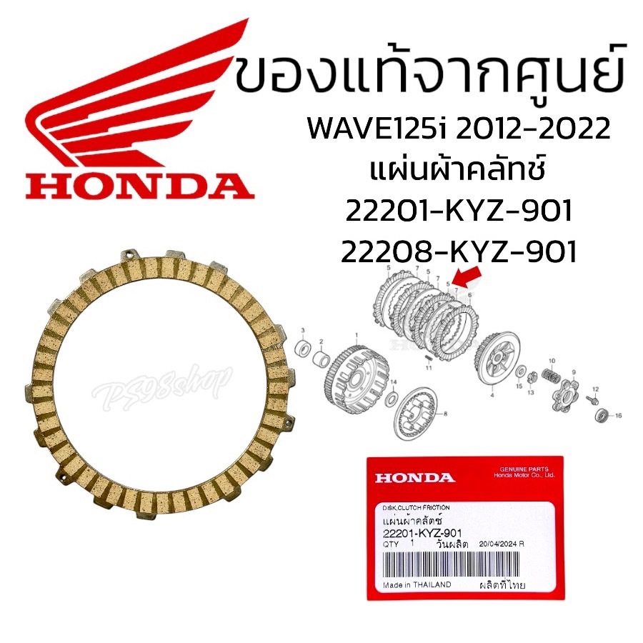 แผ่นผ้าคลัทช์22201-KYZ-901แผ่นผ้าคลัทช์ WAVE125i 2012-2022  CT125 2020 แท้ศูนย์ฮอนด้า ผ้าคลัชเวฟ125i2012-2022
