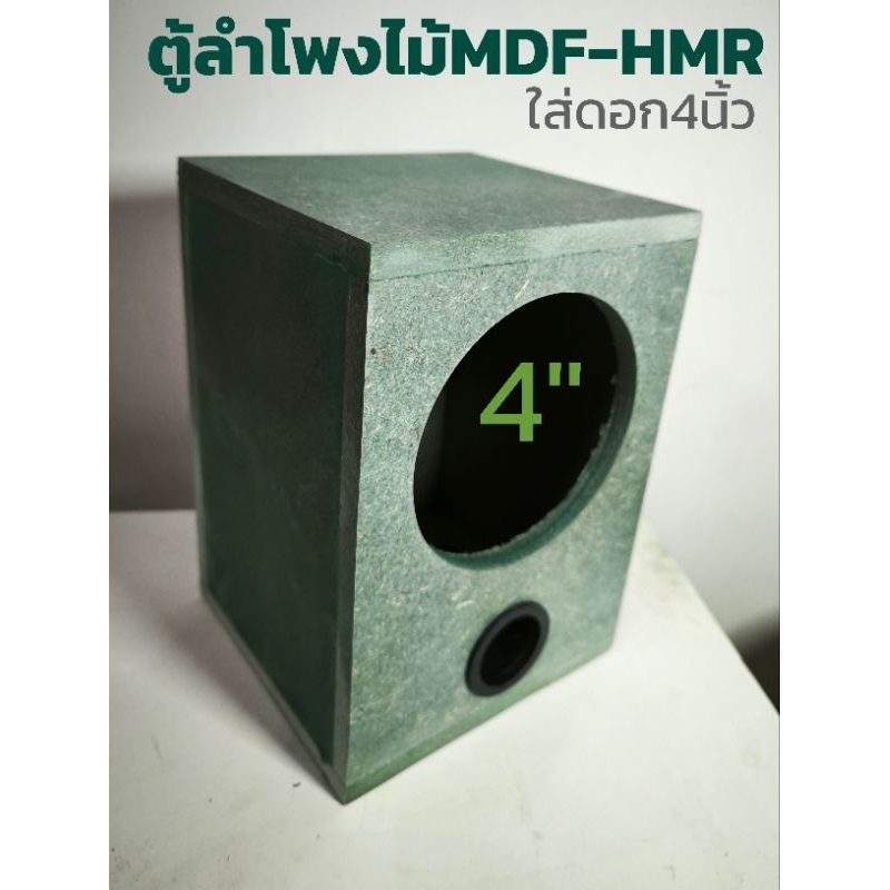 ตู้​ลำโพง​เปล่า​4นิ้วงานดิบไม้อัด​HMR​ขนาด​ตู้กว้าง12.5ลึก14สูง19ซมราคา1ใบส่งฟรี