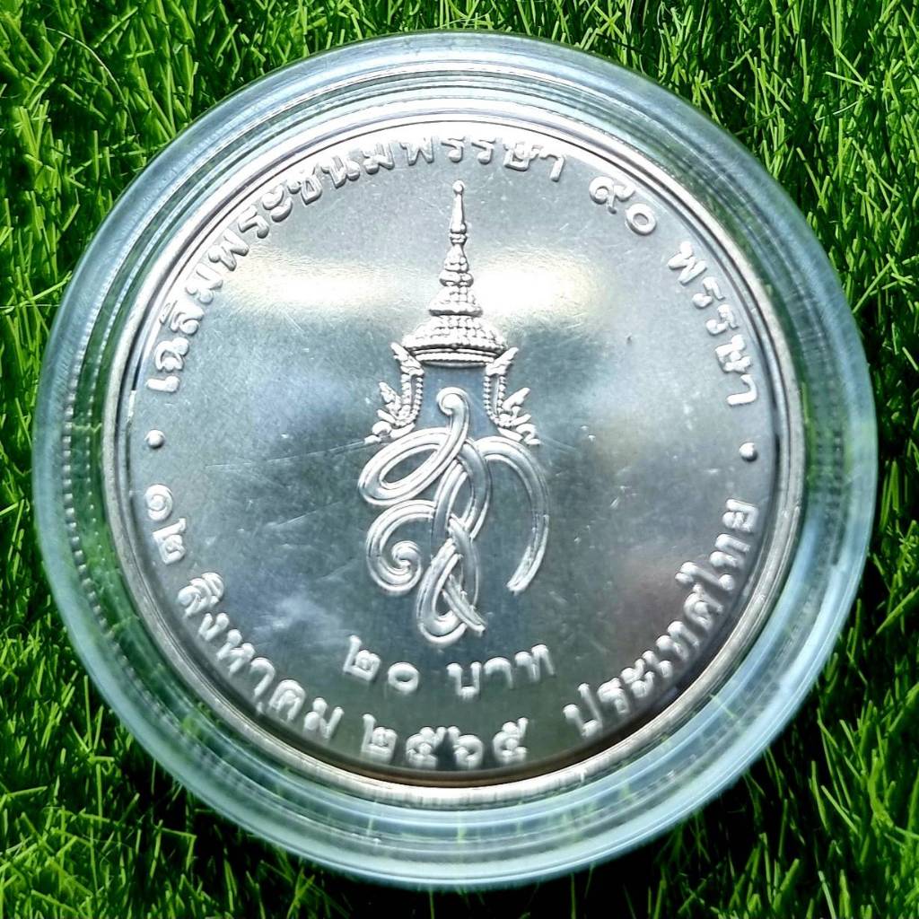 เหรียญนิเกิล 20 บาท วาระ 90 พรรษาพระพันปีหลวง