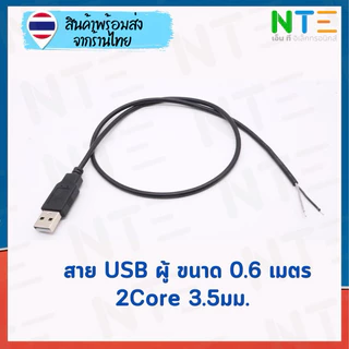 สายไฟ USB เปลือย ผู้ เมีย 0.3 0.6 1 2 เมตร สายไฟ 22AWG 3.5มม. ชุบดีบุก สำหรับงาน DIY