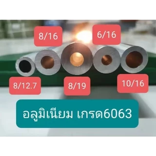 อลูมิเนียม เกรด6063 ไร้ตะเข็บ (รู 4.5, 5.5, 6, 6.5, 7,8, 9, 10, 12.7, 16.5, 20 มิล).ตัดยาว60-120cm