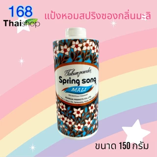 Spring Song Talcum Powder Mali แป้งสปริงซอง แป้งหอมกลิ่นมะลิ แป้งฝุ่น แป้งโรยตัว 50/150/200 กรัม