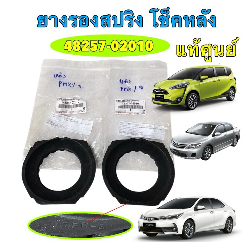 ยางรองสปริง หลังบน ได้ 2ตัว TOYOTA ALTIS ปี 02-18 SIENTA NSP170  แท้เบิกศูนย์ 48257-02010