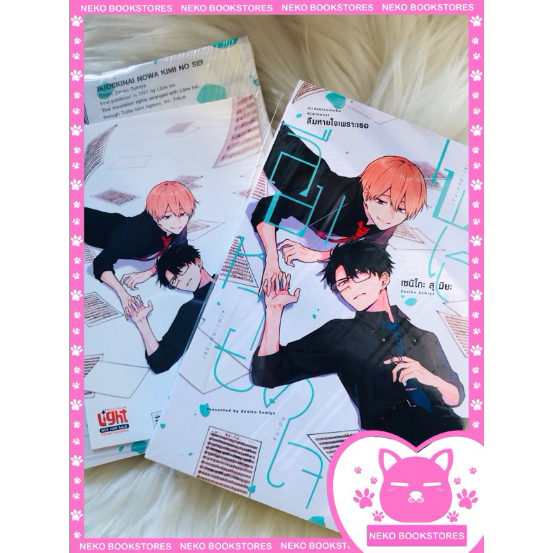 ลืมหายใจเพราะเธอ เล่ม 1