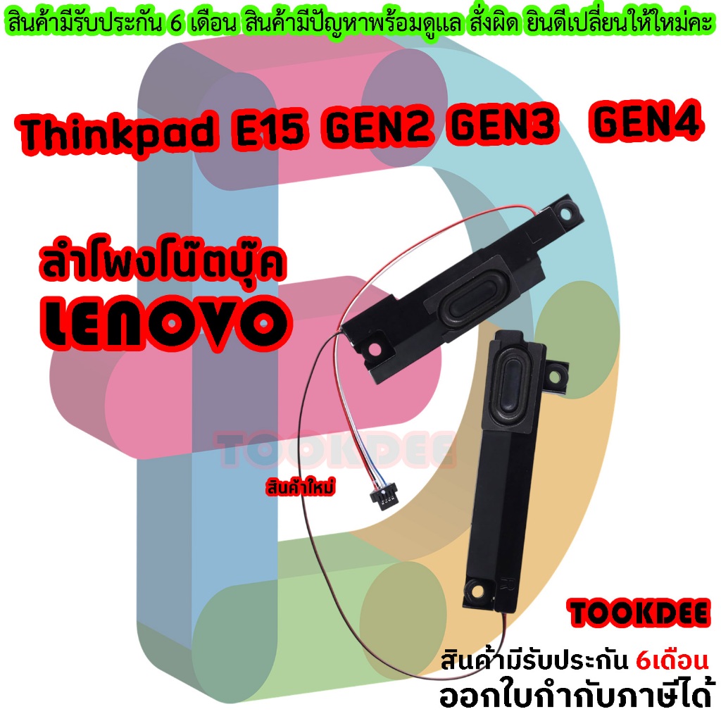 ลำโพง เลอโนโว่ Speaker Lenovo ThinkPad  E15 Gen 2 E15 Gen3 Gen4 L + R
