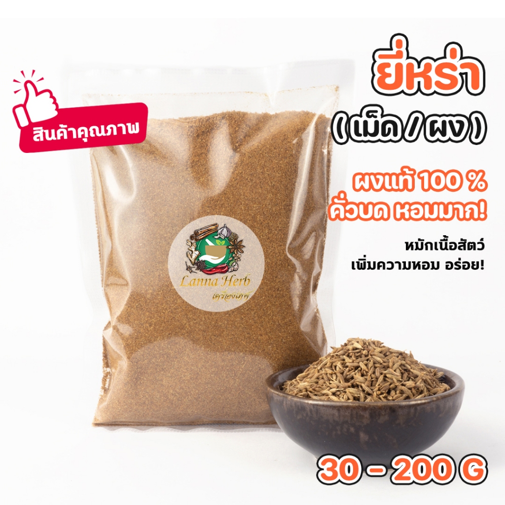 ยี่หร่า ผงยี่หร่า (เม็ด/ผง) ยี่หร่าป่น(คั่วแล้วบด) หอมมาก 30-200กรัม