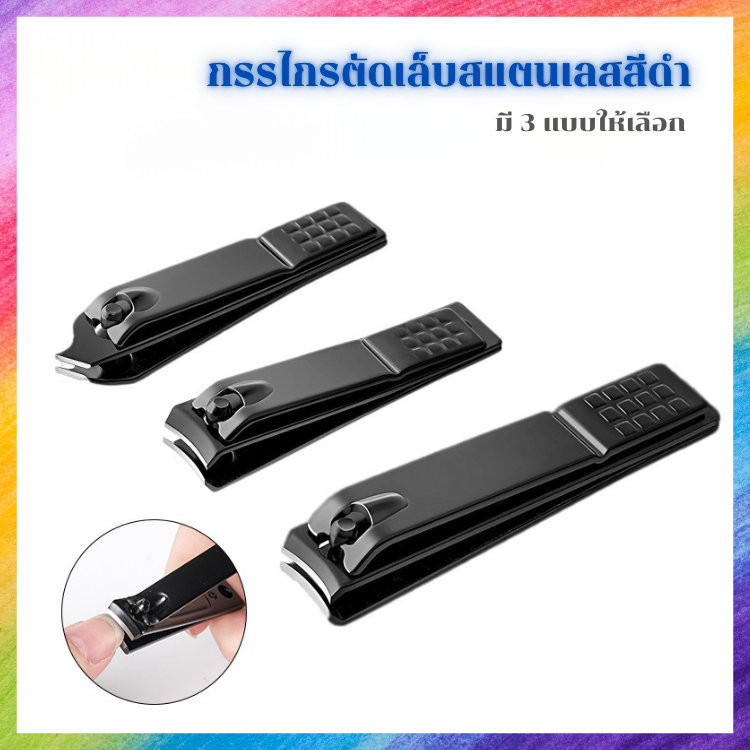 กรรไกรตัดเล็บ แสตนเลสสีดำ ใบมีดคม สัมผัสละมุน สไตล์มินิมอล มี 3 แบบ ให้เลือกตามการใช้งาน