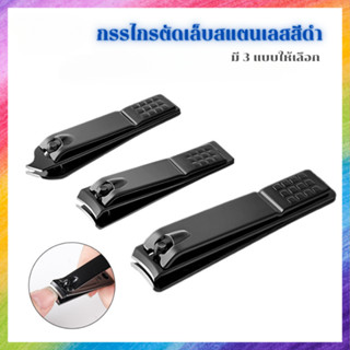 กรรไกรตัดเล็บ แสตนเลสสีดำ ใบมีดคม สัมผัสละมุน สไตล์มินิมอล ม…