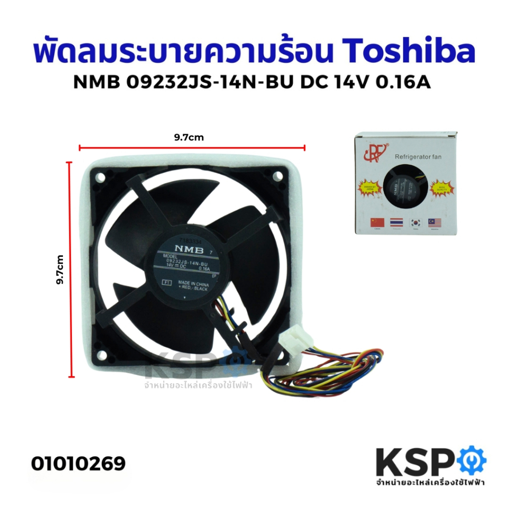 พัดลมตู้เย็น พัดลมระบายความร้อน Toshiba โตชิบ้า NMB รุ่น 09232JS-14N-BU DC 14V 0.16A ขนาด 3.5"x3.5" 