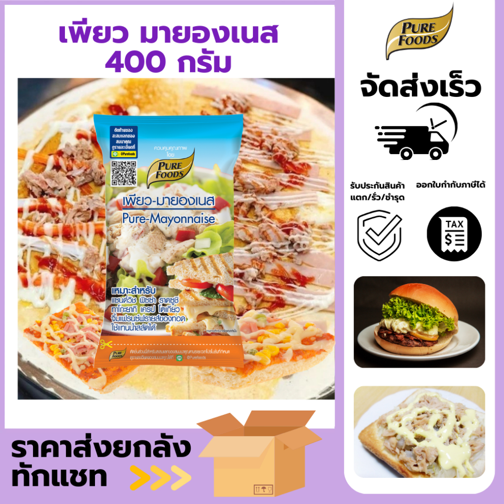 เพียวฟู้ดส์ เพียวมายองเนส ขนาด 400 กรัม  ตรา เพียวฟู้ดส์ มายองเนส สลัดโรล มายองเนส แซนวิช เบเกอรี่