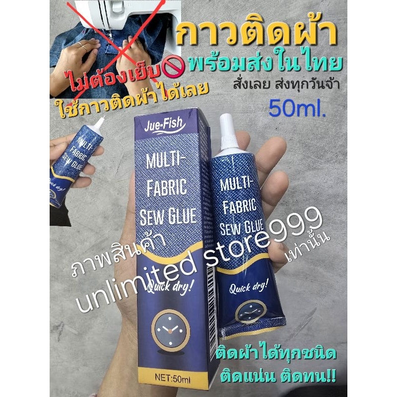 A2/4พร้อมส่งในไทยจ้า กาวติดผ้า(เนื้อกาวใส ไม่ทิ้งคาบกาว) กาวใช้ติดผ้า ติดแทนการ เย็บ หรือใช้ซ่อมผ้าได้สะดวก ขนาด 50ml