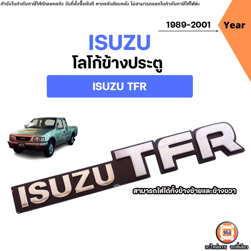 Isuzu โลโก้ข้างประตู คำว่า ISUZUTFR อะไหล่รถยนต์ รุ่น TFR ปี1989-2001 ใส่ได้ทั้งข้างซ้ายและข้างขวา (1ชิ้น)