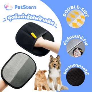 PetStern ถุงมือกําจัดขนไฟฟ้าสถิตสําหรับสัตว์เลี้ยง ขนแปรงสอง…